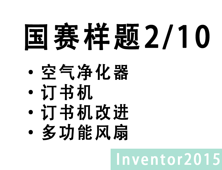 Inventor 2015 中职组CAD题库 1/10