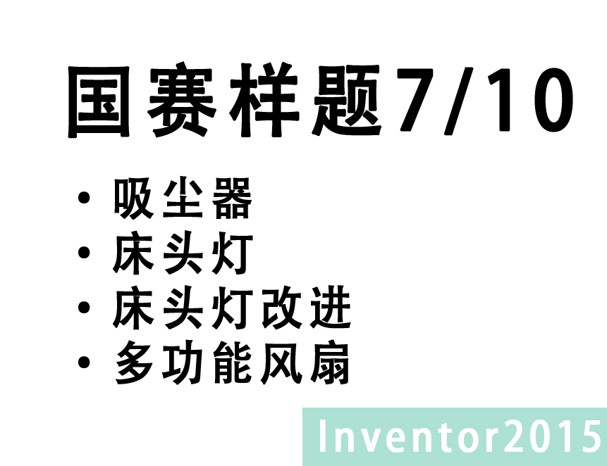 Inventor 2015 中职组CAD题库 7/10