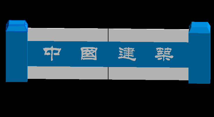 中国建筑字体