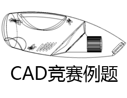 手持吸尘器 CAD竞赛例题