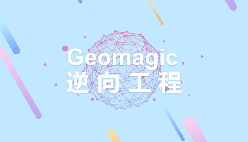 Geomagic逆向工程