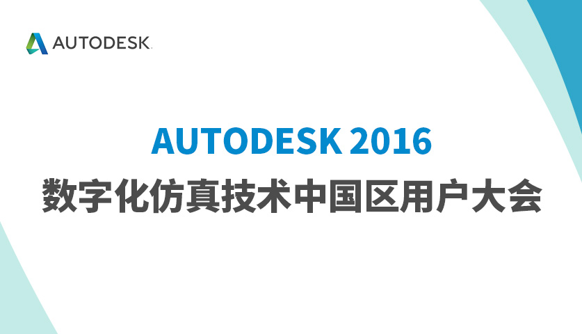 Autodesk欧特克