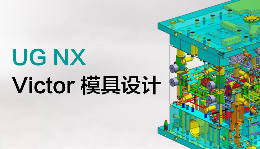 UG NX Victor 模具设计功能介绍